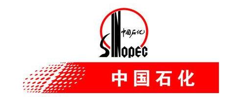 能達(dá)客戶之中石化