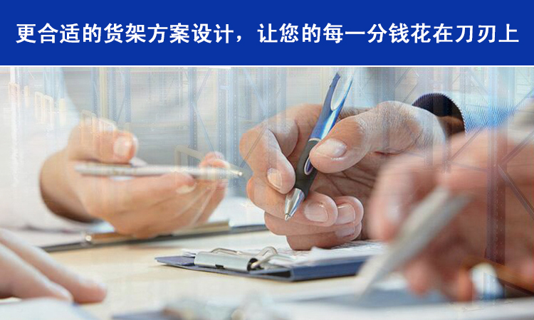 倉儲(chǔ)貨架用心設(shè)計(jì)